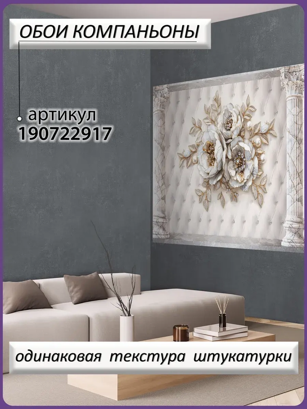 3D фотообои объемные цветы и колонны