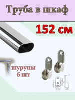 Труба в шкаф для одежды 152 см
