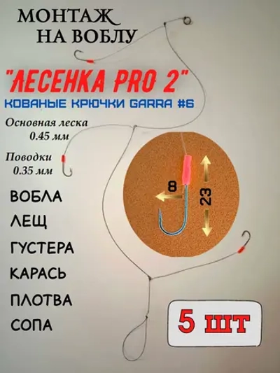 Рыболовный монтаж "Лесенка PRO" на воблу
