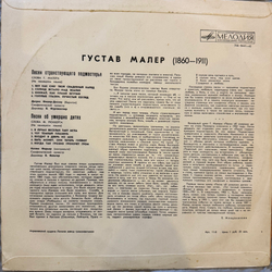 Густав Малер – Песни странствующего подмастерья / Песни об умерших детях (Мелодия) LP