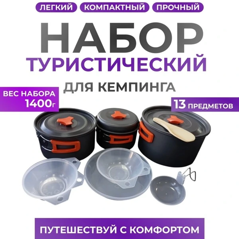кухонный набор для кемпинга 13 В 1
