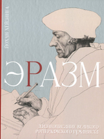 Эразм