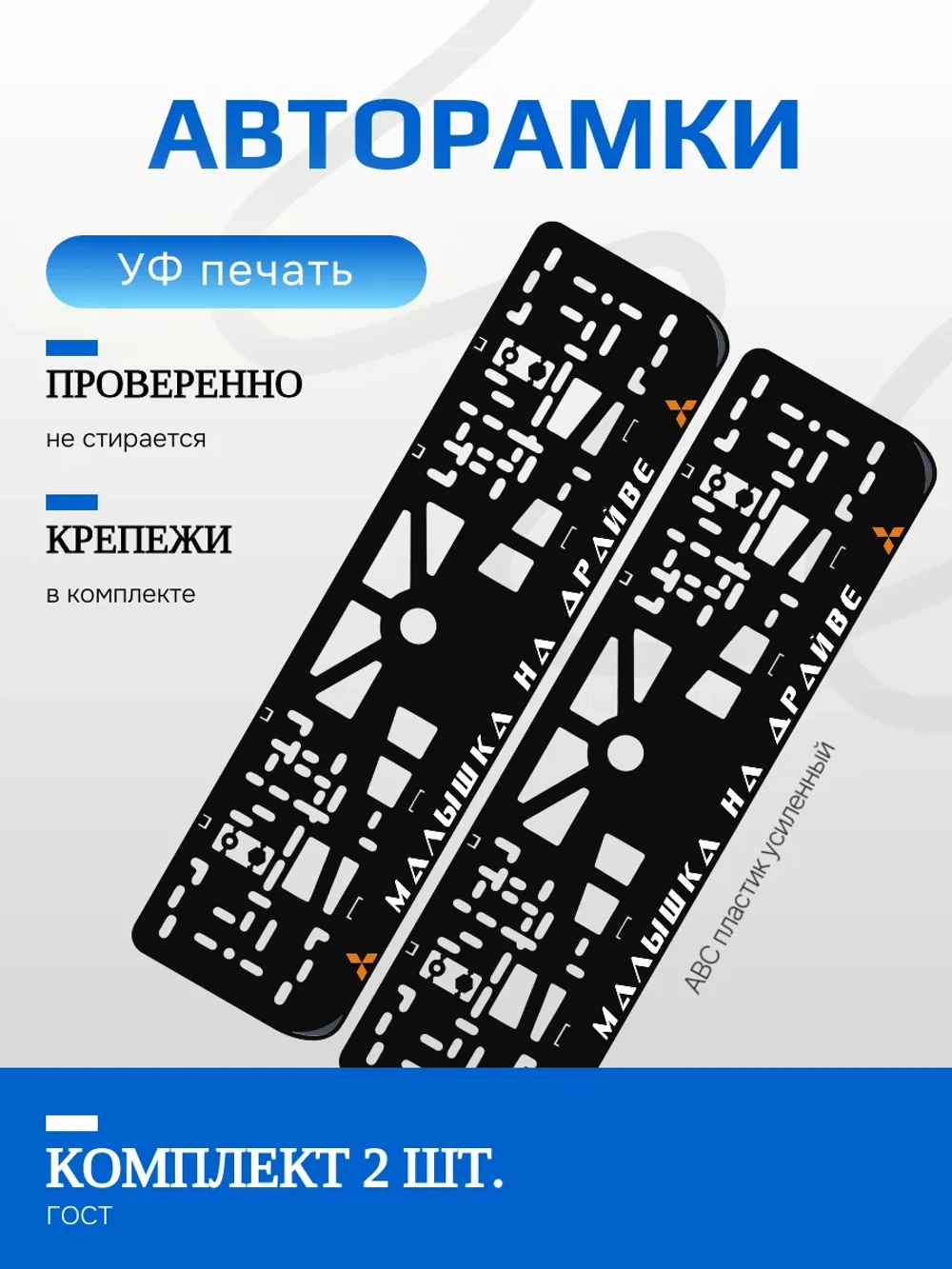 Автомобильные рамки. Малышка на драйве Mitsubishi ORA 2 шт