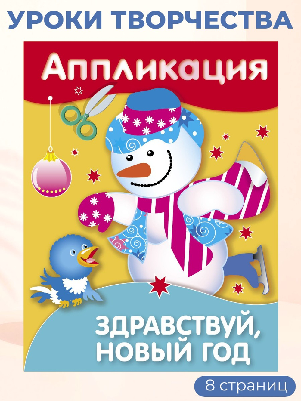 Уроки Творчества. АППЛИКАЦИЯ