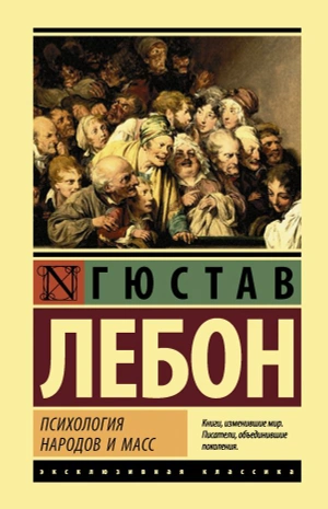 Психология народов и масс (твёрдый переплёт)