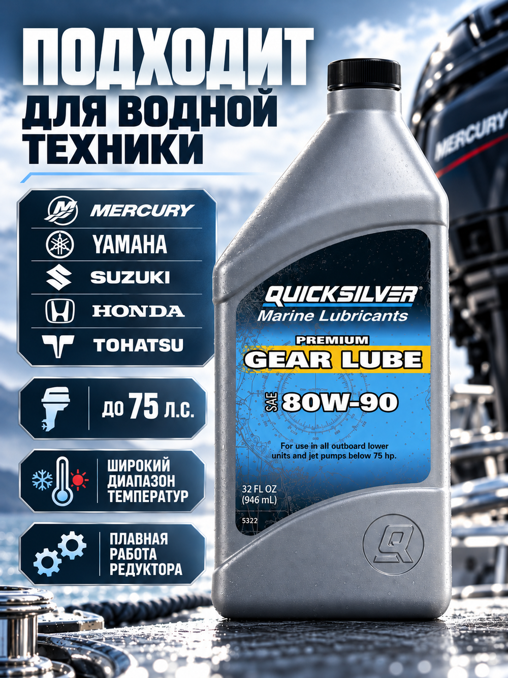 Масло Quicksilver GEAR LUBE SAE 80W90 Premium (Мин.) 1л