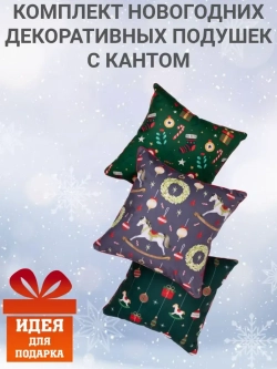 Комплект подушек Рождество с кантом 3 шт. 40х40 велюр