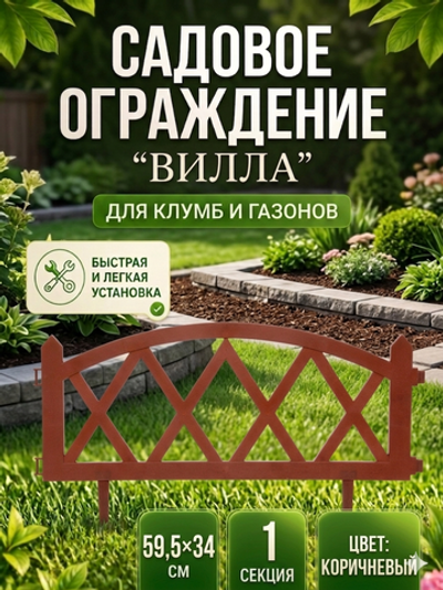 Садовое ограждение «Вилла» (1 секция 59,5*34 см), Коричневый
