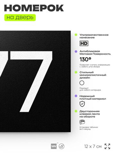 Номер на дверь 477, табличка на дверь для офиса, квартиры, кабинета, аудитории, склада, черная 120х70 мм, Айдентика Технолоджи