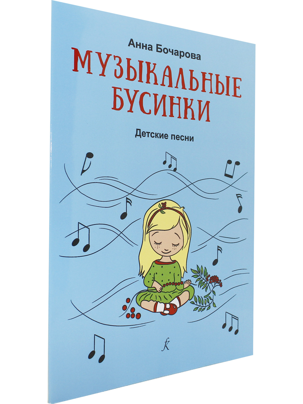 Музыкальные бусинки. Песни для детей. Учебное пособие для детей дошкольного и младшего школьного возраста