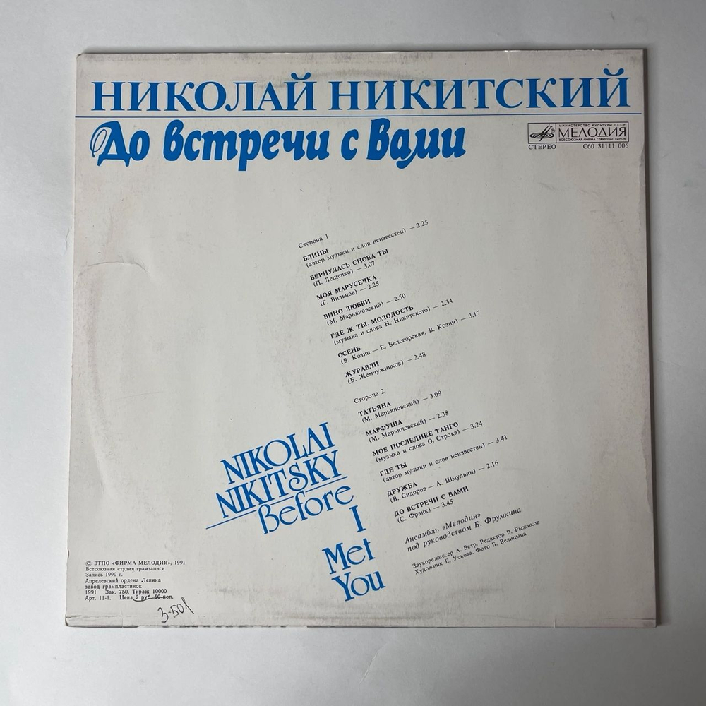 Винтажная виниловая пластинка Николай Никитский До Встречи С Вами (СССР 1991)