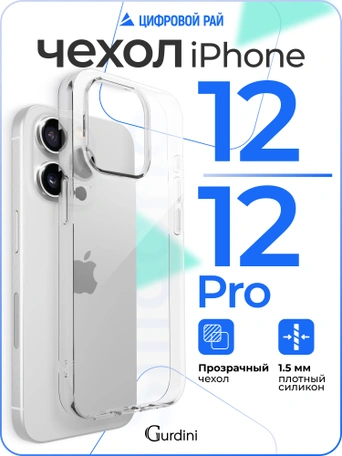 Чехол накладка Gurdini iPhone 12/12 Pro 6.1" плотный силикон 1,5 mm прозрачный