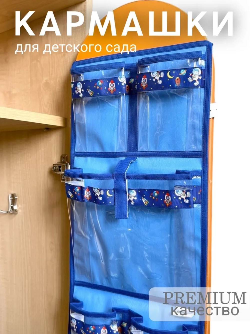 Кармашки для садика на шкафчик для мальчика