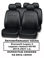 Авточехлы на Renault Logan 2 60/40 Логан