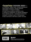 Запретные техники кино: Частные уроки от главных режиссёров современности