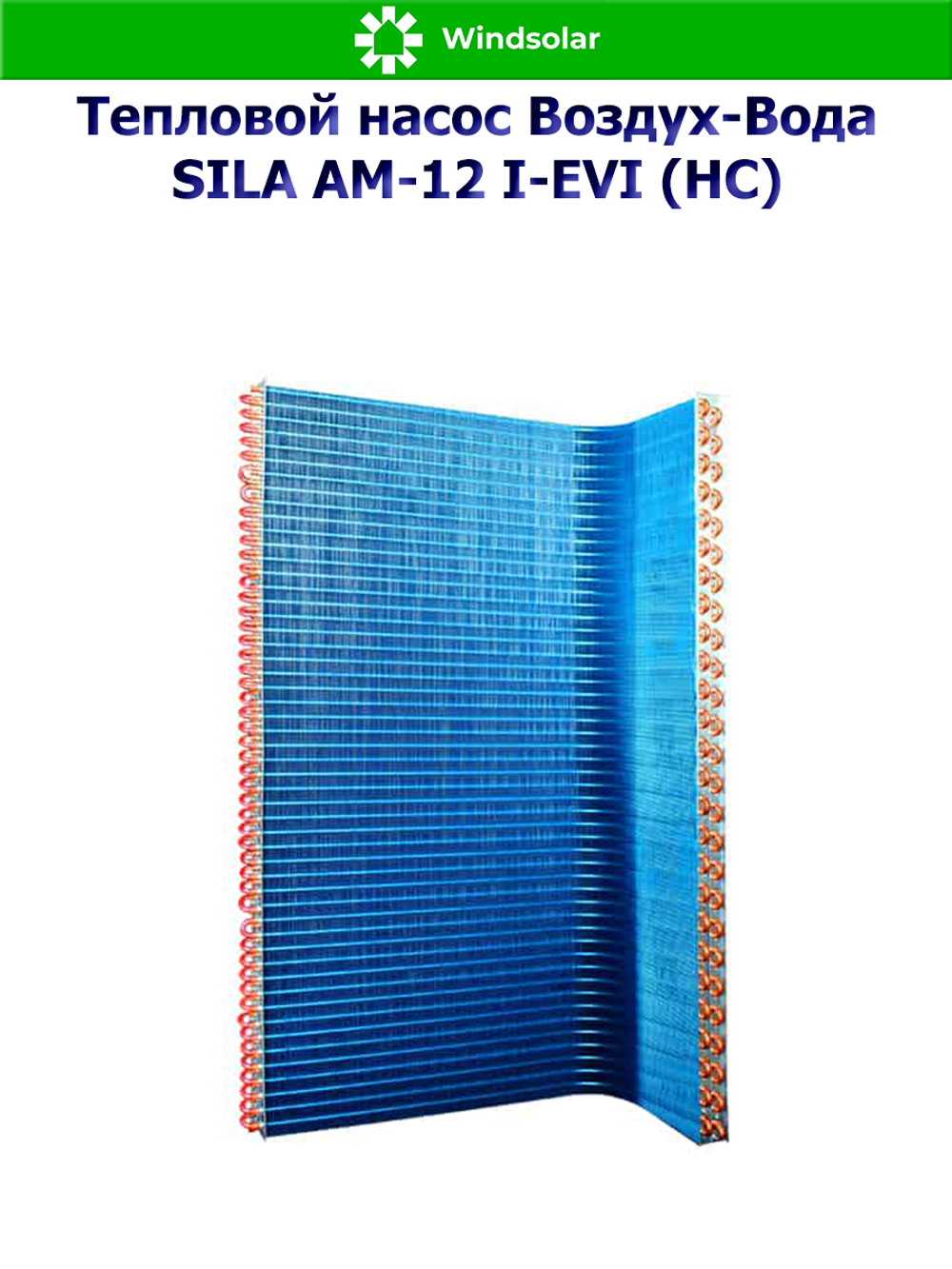 Тепловой насос воздух-вода SILA AM-12 I-EVI (HC) (11.6 кВт / 80-150 м2 / Нагрев / Охлаждение / 1Ф / Воздух-Вода / Моноблок)