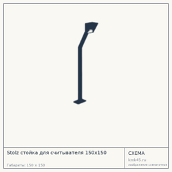 Схема с габаритами: Stolz стойка для считывателя 150х150