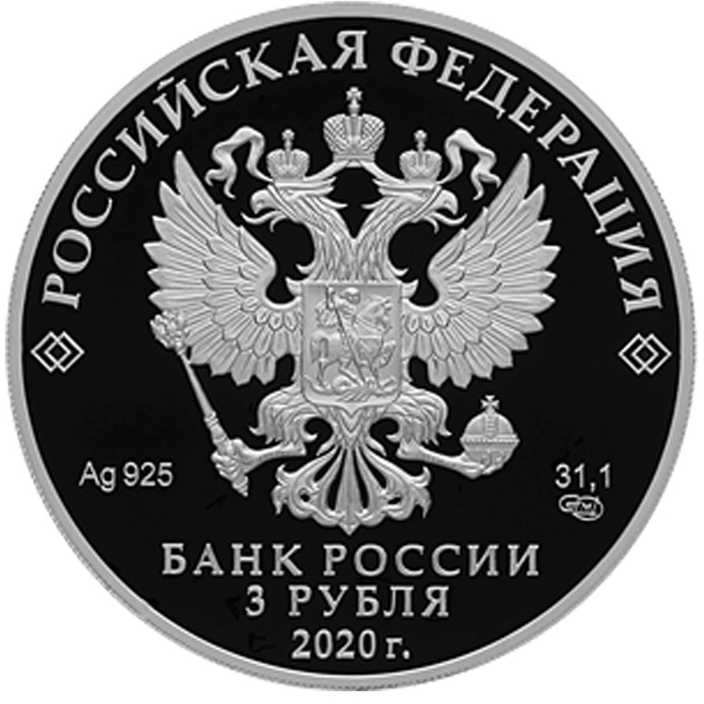 3 рубля "Главный храм вооруженных сил России". Серебро. 2020 год