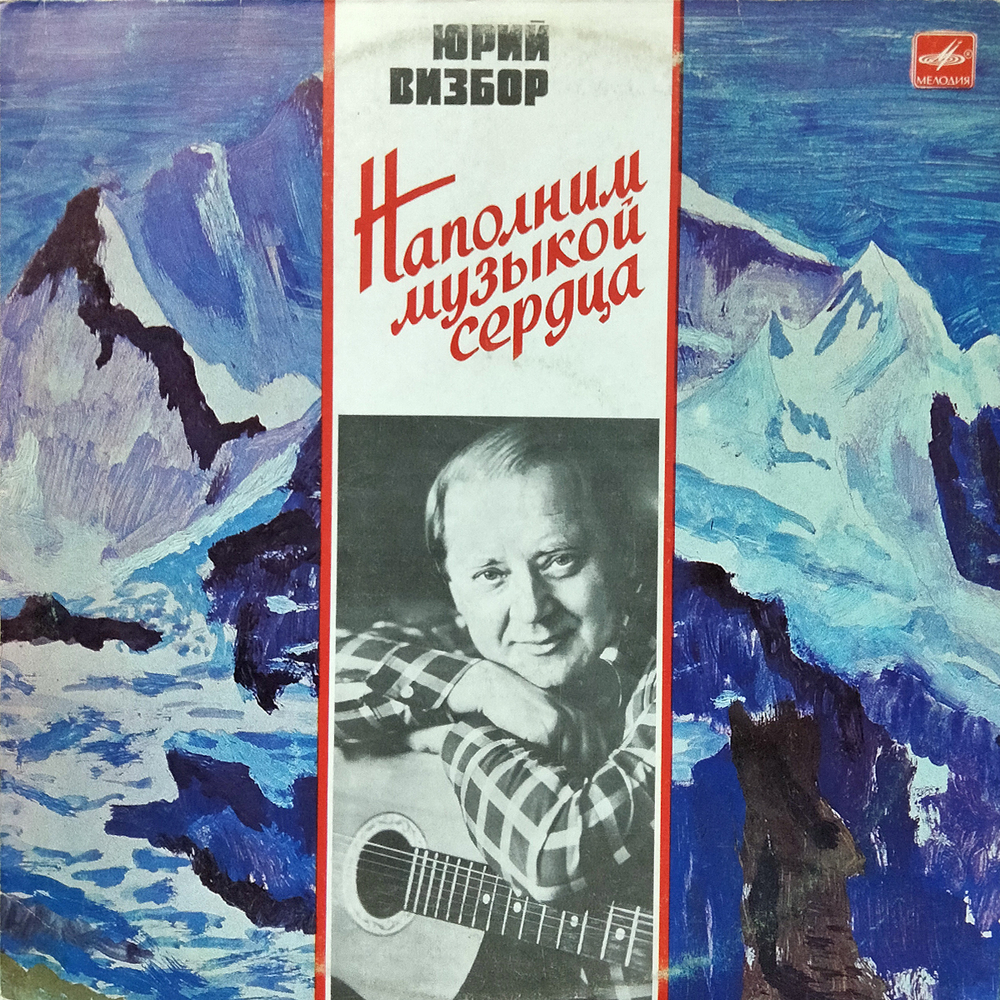 Юрий Визбор / Наполним Музыкой Сердца (LP)