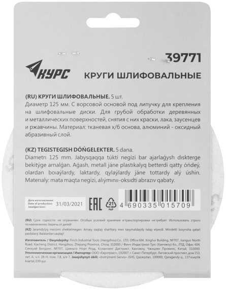 Наждачный круг Курс с липучкой 125 мм 5 шт. Р36 39771