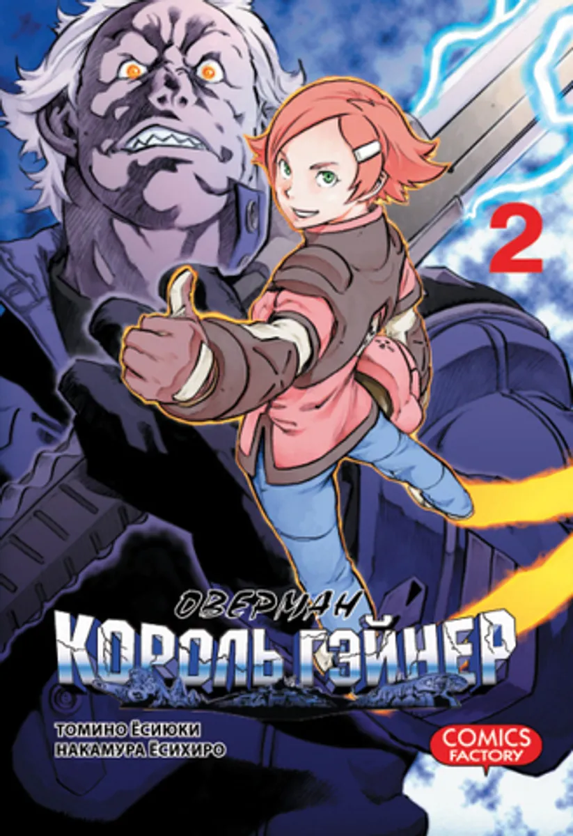 Оверман Король Гэйнер. Том 2 (Б/У)