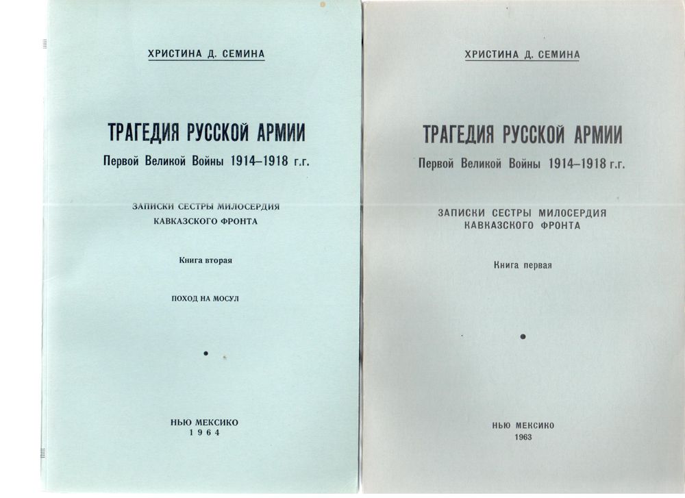 Семина Х. Трагедия русской армии Первой великой войны 1914—1918 гг.: Записки сестры милосердия Кавказского фронта. В двух книгах