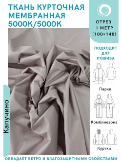 Ткань курточная Мембрана 5000/5000 Кофе