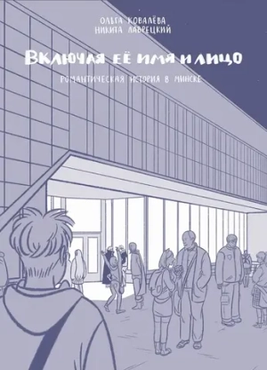 Включая её имя и лицо. Романтическая история в Минске