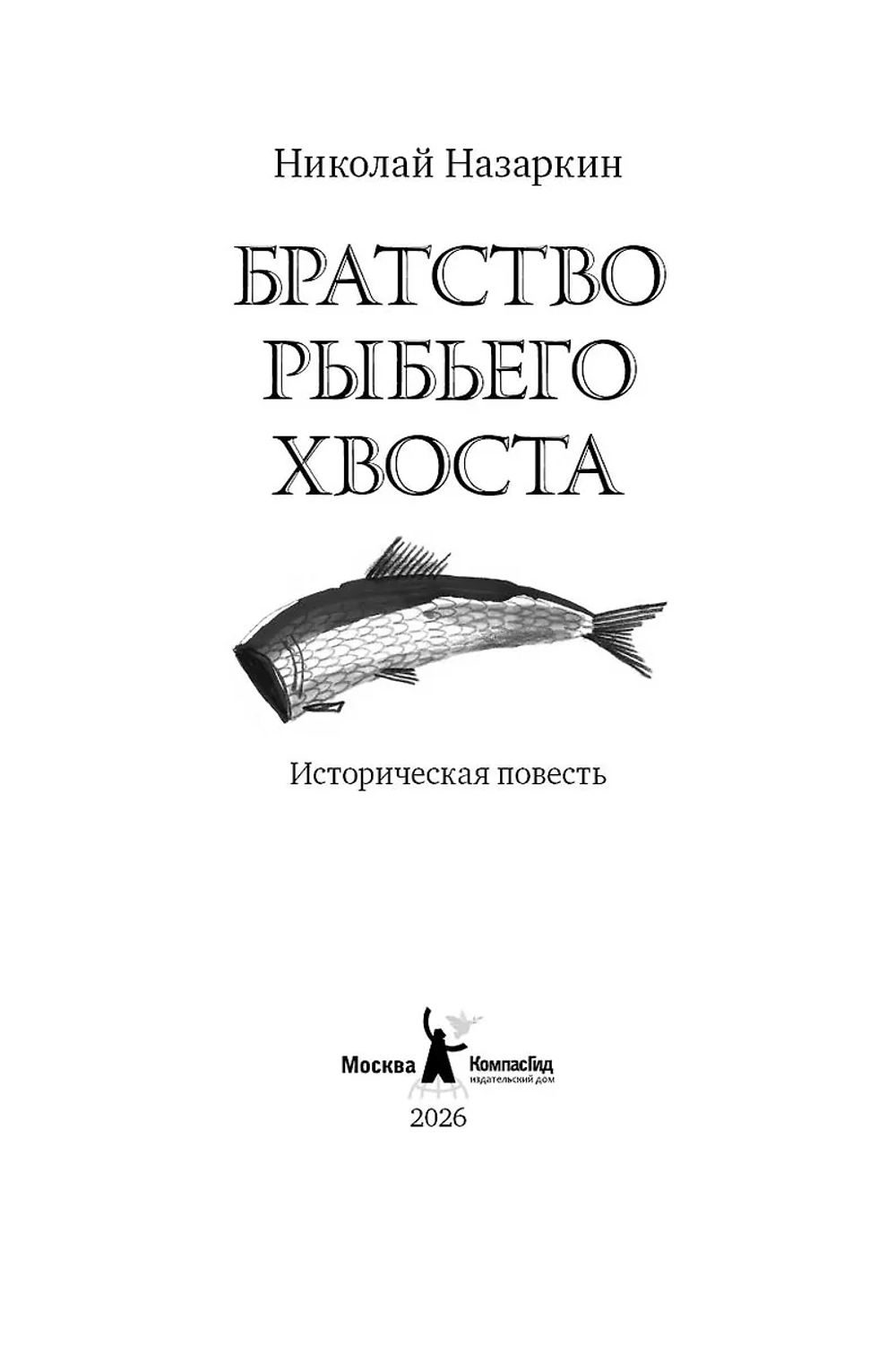 Братство рыбьего хвоста (с автографом автора)