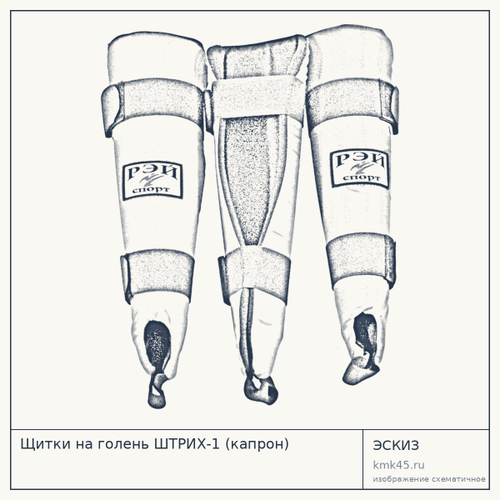 Щитки на голень ШТРИХ-1 (капрон) — от 1 600 ₽