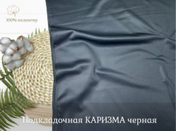 Каризма ПОДКЛАДОЧНАЯ черная