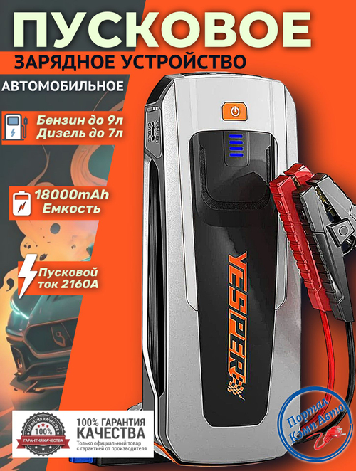 Устройство пусковое портативное бустер Yesper 18000mAh 66.6Wh Peak 2160A, starting 500AModel:FAST II