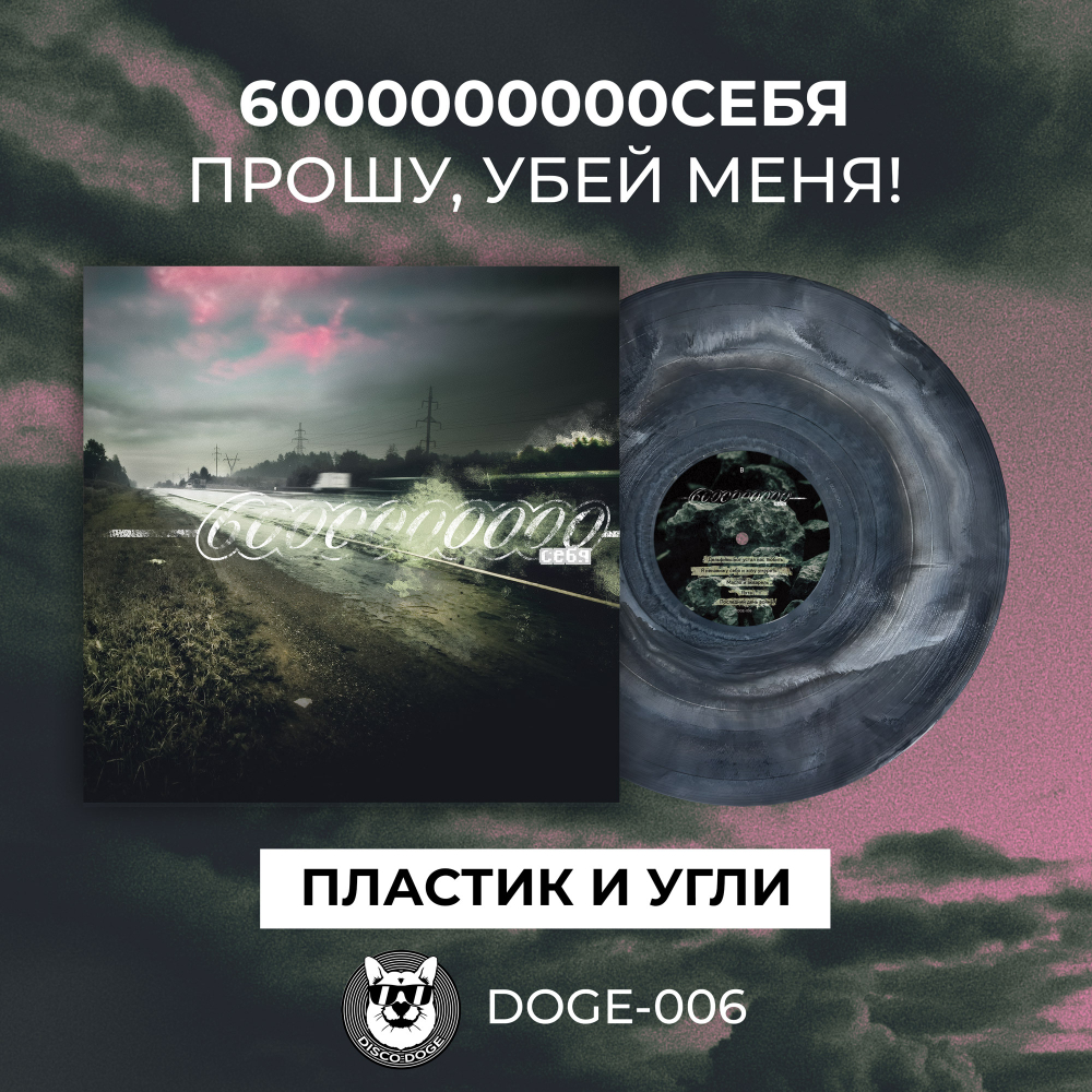 6000000000 себя - Прошу, убей меня!