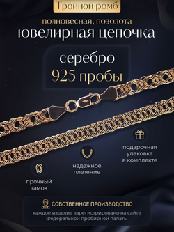 Silver Moon Цепочка Тройной ромб серебряная позолоченная, ширина 5,6 мм
