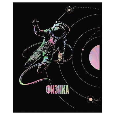 Тетрадь предметная А5 48л. "Точка РУ. Физика" (BG)