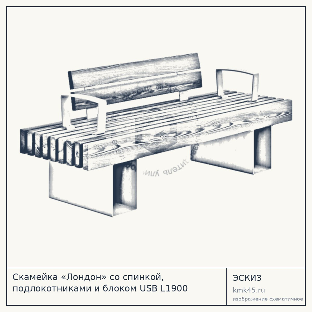 Эскиз: Скамейка «Лондон» со спинкой, подлокотниками и блоком USB L1900