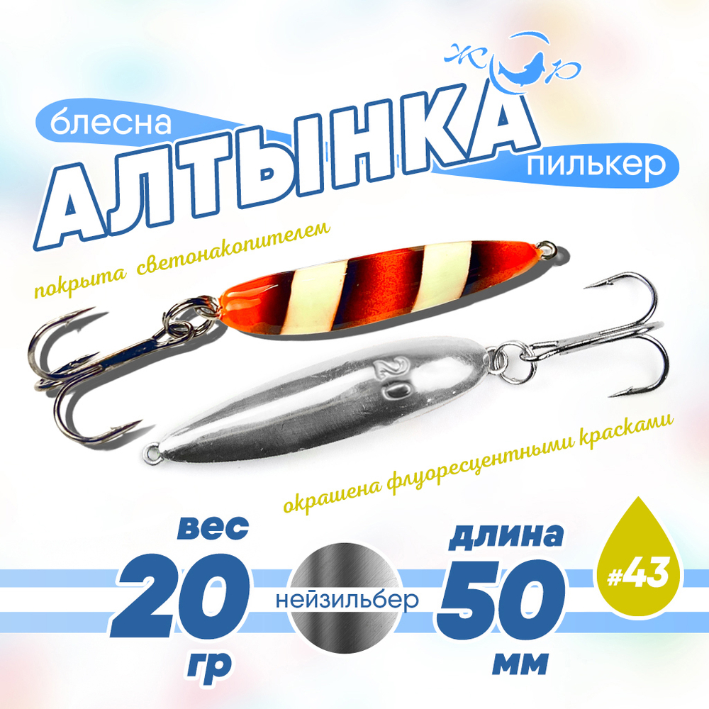 Блесна (пилькер) ЖОР "Алтынка" цветная с тройником (50мм, 20гр), Нейзильбер