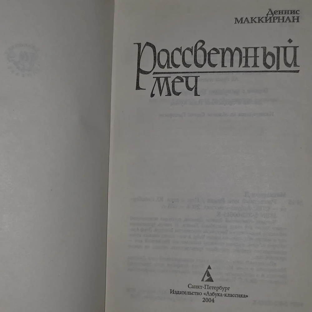 Рассветный меч. Маккирнан Деннис Л.