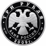 3 рубля. Покровский собор, г. Воронеж. 2009 г. Proof
