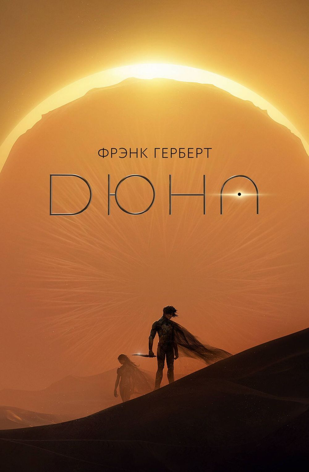 Книга Дюна