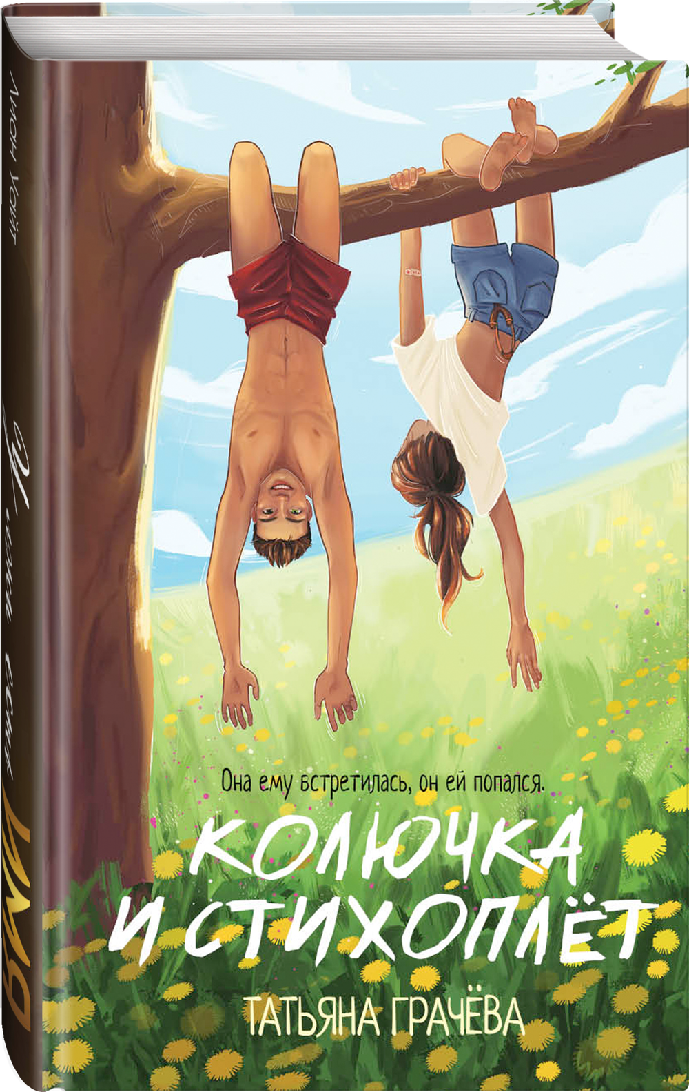 Колючка и Стихоплёт