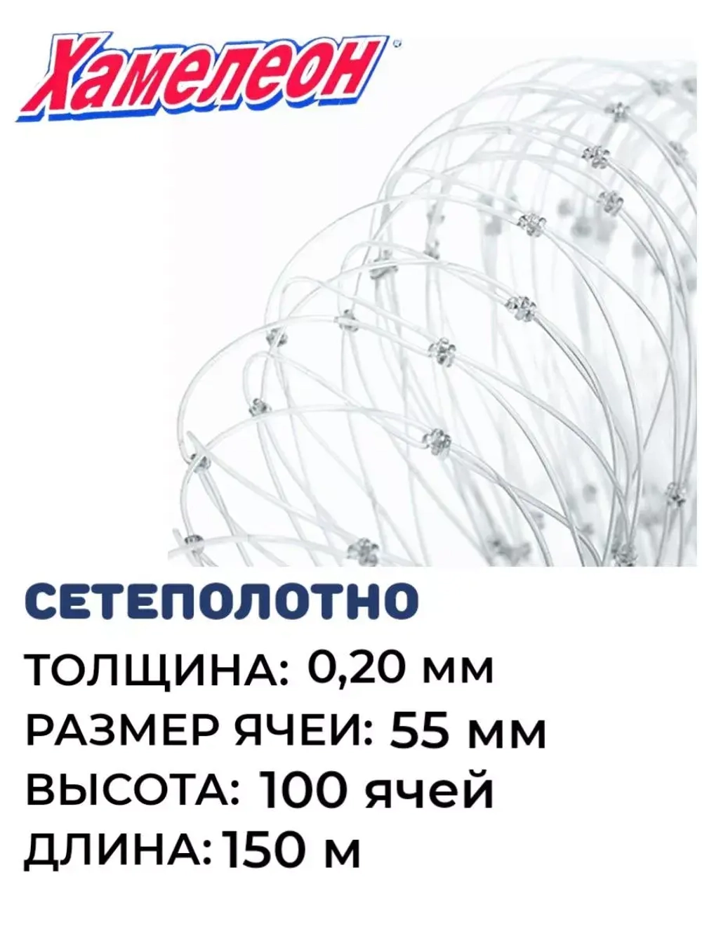 Сетеполотно леска 0,20 мм, ячея 55 мм, высота 11,1 м кукла