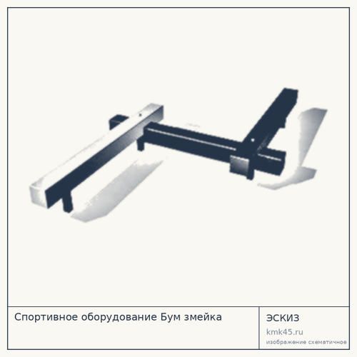 Бум-змейка 250×150 см — от 40 000 ₽