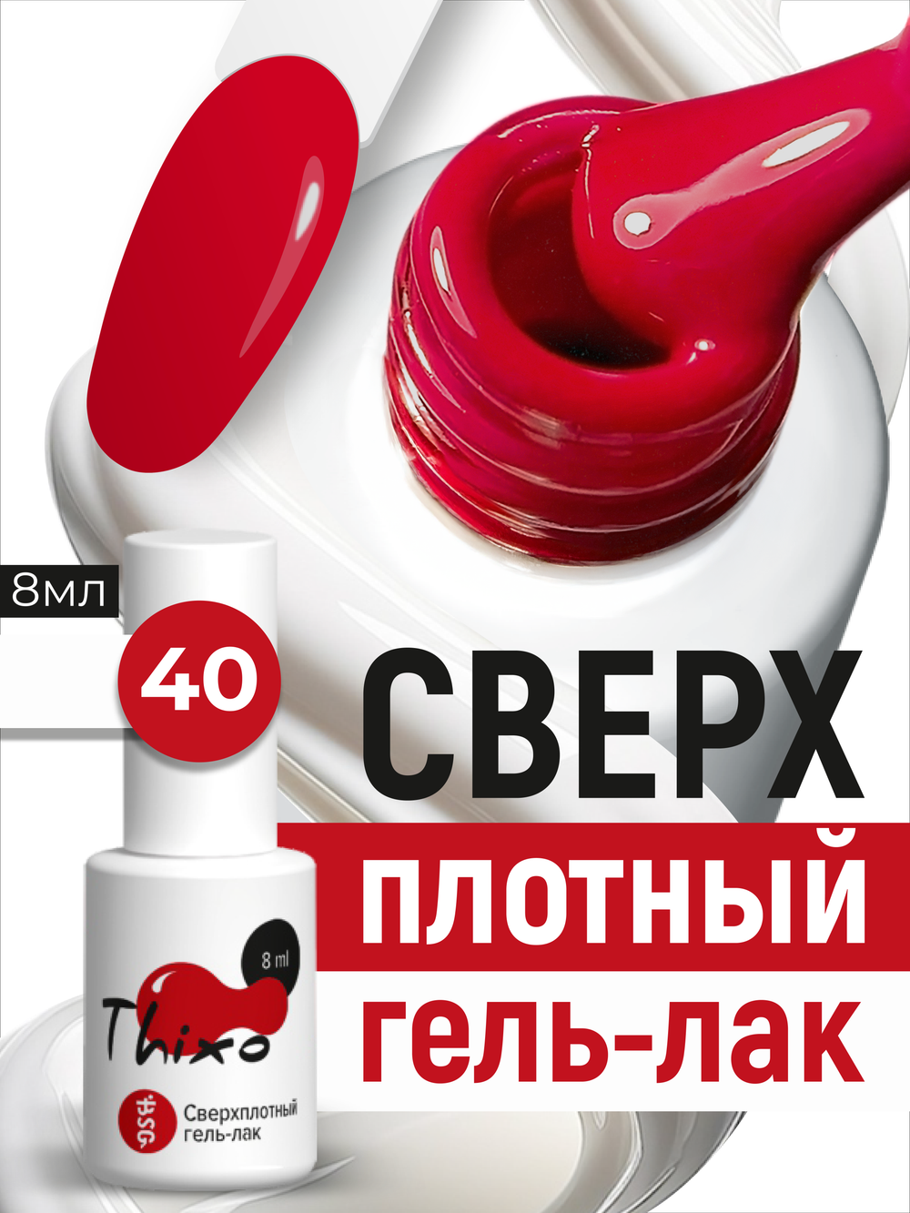 BSG Гель-лак для ногтей Thixo №40 (8 мл)