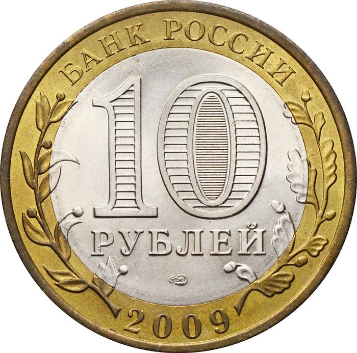 10 рублей 2009 Кировская область AU-UNC