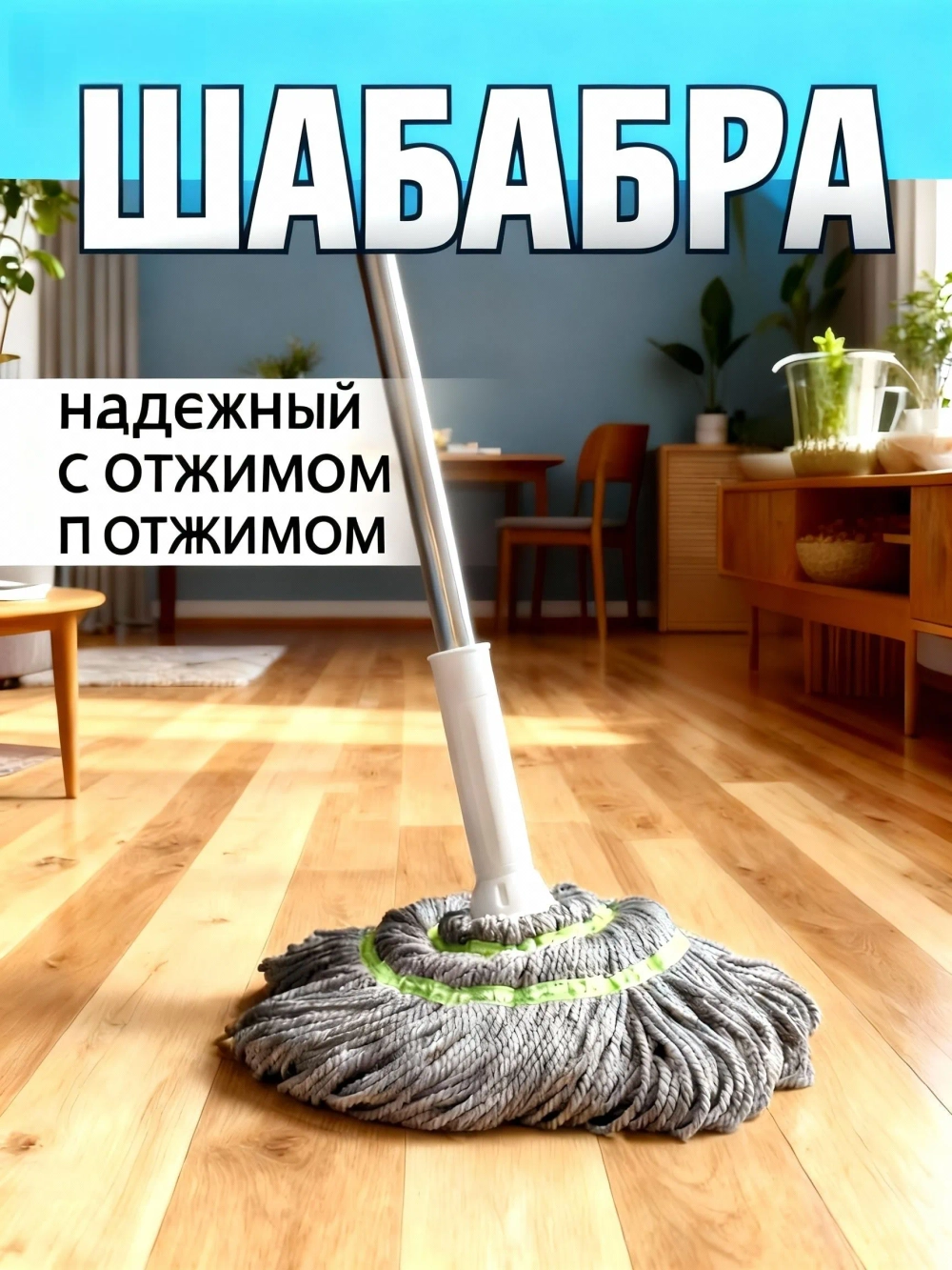 Швабра, длина 135 см