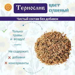 Тернослив лепесток сушеный.