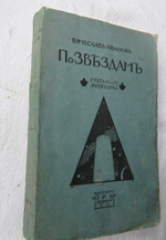 "По Звездам. Статьи и афоризмы". Вячеслав Иванов. 1909 г.