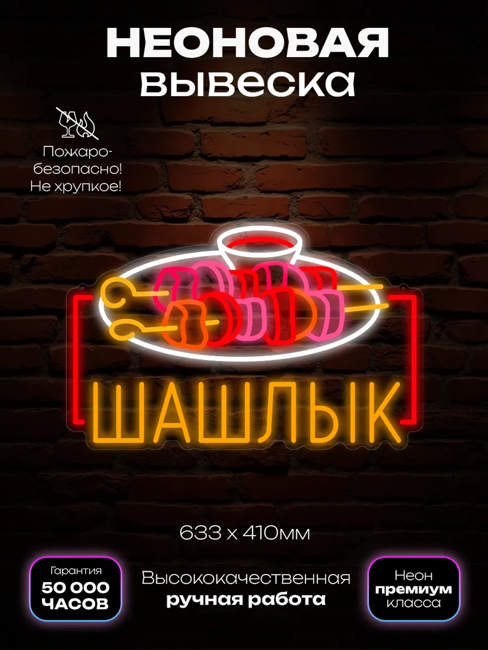 Неоновая вывеска шашлык