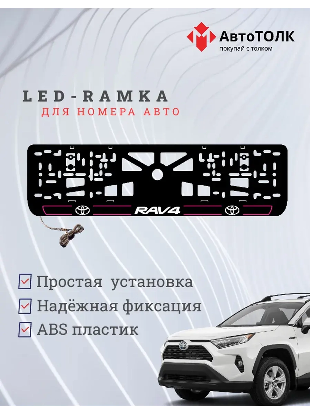 LED рамка. P.L. 2.0 RAV4 Toyota.